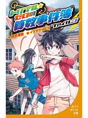 cover image of トリプル・ゼロの算数事件簿　ファイル3